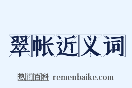 翠帐近义词是什么意思的图片